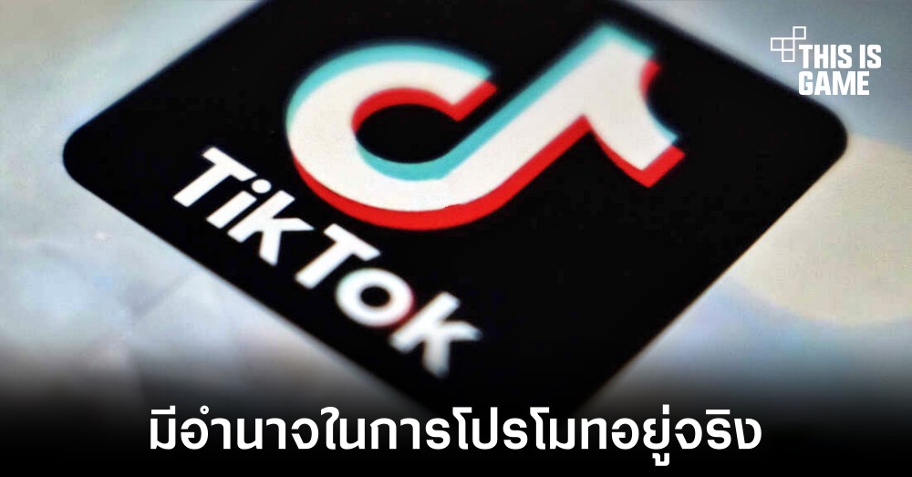 TikTok ยอมรับพนักงานบางส่วนมีอำนาจในการโปรโมทเนื้อหาได้จริง 1 TikTok ยอมรับพนักงานบางส่วนมีอำนาจในการโปรโมทเนื้อหาได้จริง