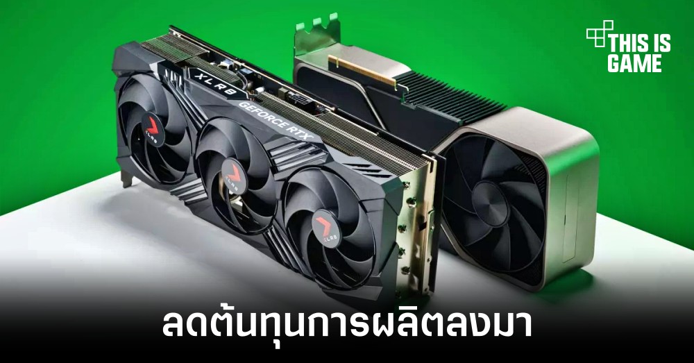 NVIDIA สามารถลดต้นทุนในการผลิตชิปเซ็ตลงมาได้แล้ว 1 NVIDIA สามารถลดต้นทุนในการผลิตชิปเซ็ตลงมาได้แล้ว