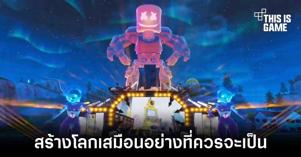 หัวเรือใหญ่ Epic Games ต้องการเป็นส่วนหนึ่งในการสร้างโลก metaverse 1 หัวเรือใหญ่ Epic Games ต้องการเป็นส่วนหนึ่งในการสร้างโลก metaverse
