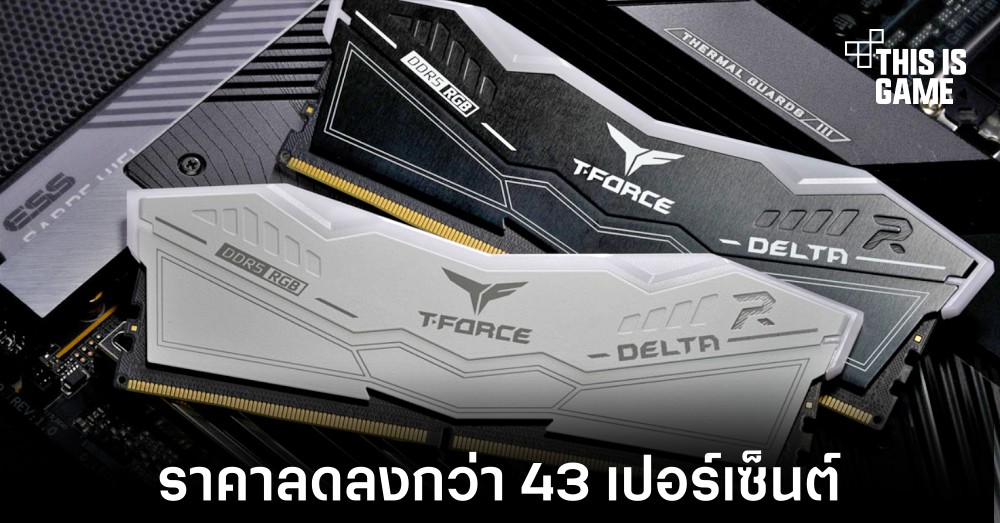 ราคาของแรม DDR5 ลดลงกว่า 43 เปอร์เซ็นต์ในปี 2022