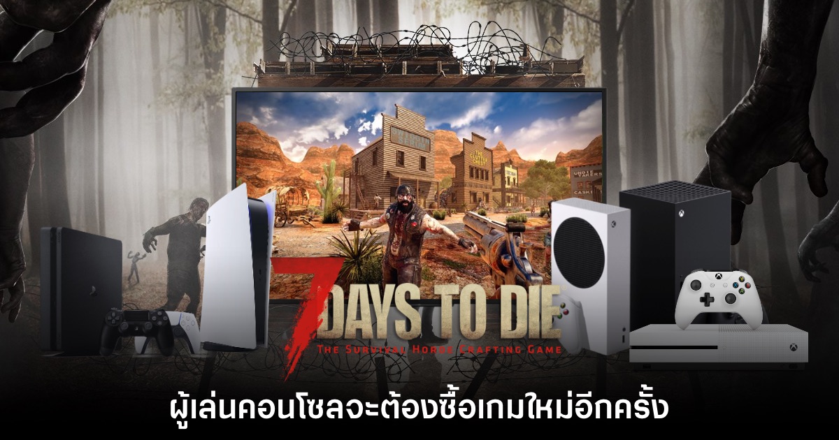ผู้เล่น 7 Days to Die เวอร์ชันคอนโซลต้องซื้อเกมใหม่อีกรอบหลังออก Early Access 1 ผู้เล่น 7 Days to Die เวอร์ชันคอนโซลต้องซื้อเกมใหม่อีกรอบหลังออก Early Access