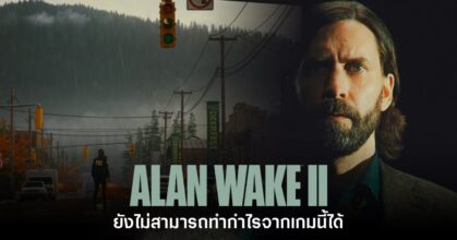 Alan Wake II ยังไม่สามารถทำกำไรได้ในตอนนี้