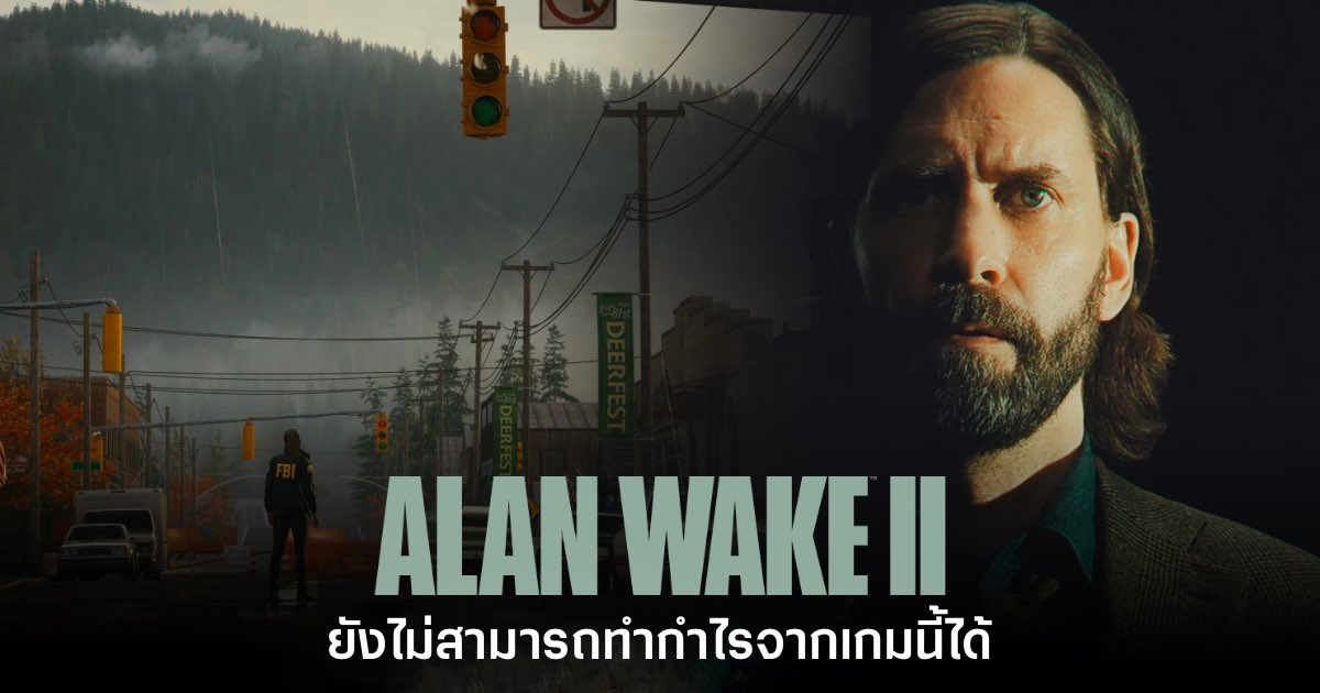 Alan Wake II ยังไม่สามารถทำกำไรได้ในตอนนี้ 1 Alan Wake II ยังไม่สามารถทำกำไรได้ในตอนนี้