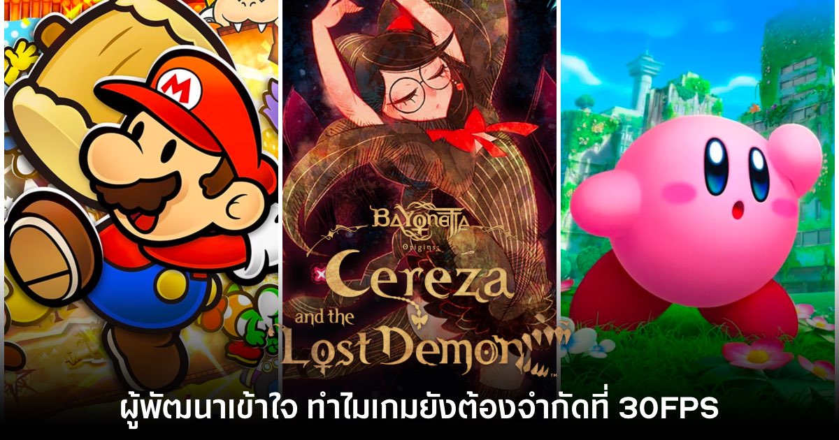 ทีมงานพัฒนา Bayonetta เผย เข้าใจที่หลายเกมต้อง 30FPS 1 ทีมงานพัฒนา Bayonetta เผย เข้าใจที่หลายเกมต้อง 30FPS