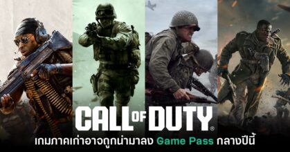 Call of Duty ภาคเก่าอาจจะเข้าสู่ Game Pass ในช่วงกลางปีนี้