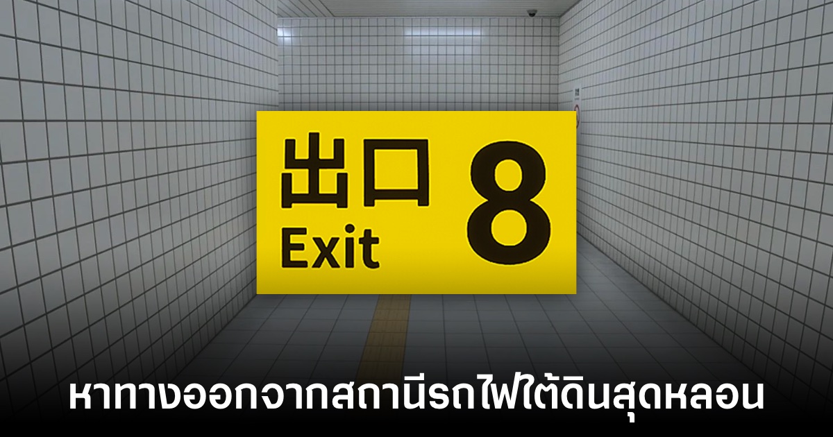 The Exit 8 เกมหาทางออกจากสถานีรถไฟใต้ดินสุดหลอน 1 The Exit 8 เกมหาทางออกจากสถานีรถไฟใต้ดินสุดหลอน