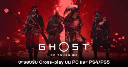 Ghost of Tsushima จะรองรับ Cross-play บน PC และ PS4/PS5