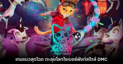 Gori: Cuddly Carnage เกมเจ้าแมวผจญภัยแบบแอ็กชันสุดโหด