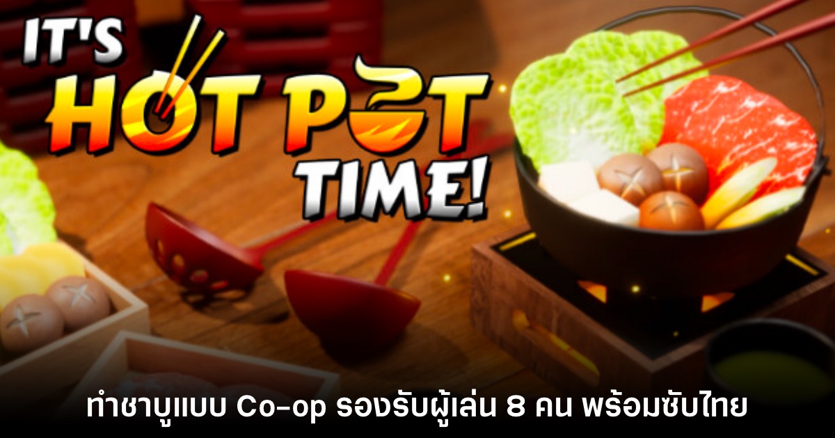 เปิดตัว It's Hot Pot Time! เกมทำชาบูกับเพื่อนแบบ Co-op 1 เปิดตัว It's Hot Pot Time! เกมทำชาบูกับเพื่อนแบบ Co-op