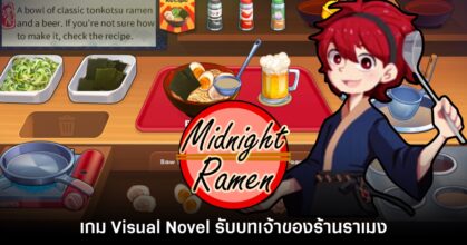Midnight Ramen เปิดให้ดาวน์โหลดเดโมฟรีแล้วบน Steam