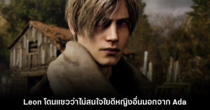 แฟนเกม Resident Evil แซว Leon ไม่สนใจหญิงอื่นนอกจาก Ada