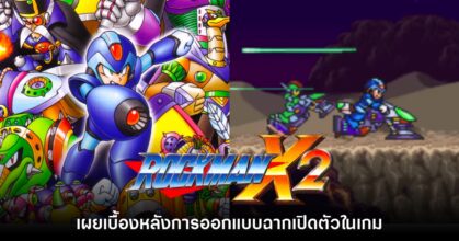 อดีตผู้พัฒนาเผยความลับเบื้องหลัง ฉากเปิดตัว Rockman X2