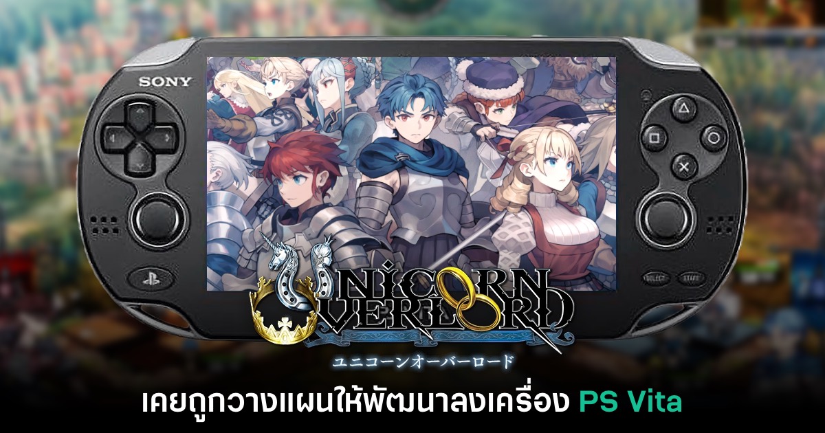 Unicorn Overlord เคยถูกวางแผนให้ลงเครื่อง PS Vita ด้วย 1 Unicorn Overlord เคยถูกวางแผนให้ลงเครื่อง PS Vita ด้วย