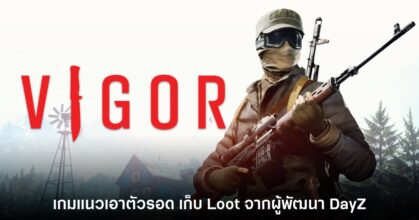 รอมานาน! Vigor ประกาศเตรียมเปิดให้บริการฟรีบน PC เร็วๆ นี้