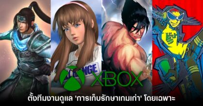 Xbox ตั้งทีมงานใหม่เพื่อทำงานด้าน 'การเก็บรักษาเกม' โดยเฉพาะ