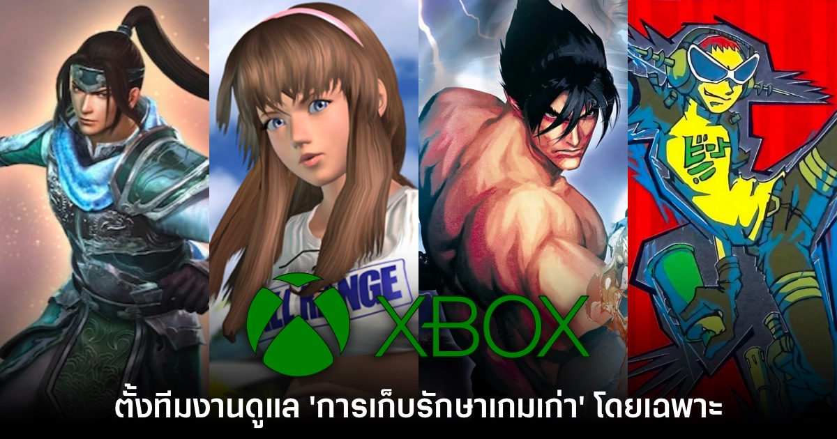 Xbox ตั้งทีมงานใหม่เพื่อทำงานด้าน 'การเก็บรักษาเกม' โดยเฉพาะ 1 Xbox ตั้งทีมงานใหม่เพื่อทำงานด้าน 'การเก็บรักษาเกม' โดยเฉพาะ