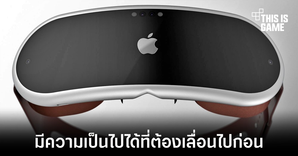 Apple อาจเลื่อนการเปิดตัวอุปกรณ์ AR ออกไปอีกครั้ง 1 Apple อาจเลื่อนการเปิดตัวอุปกรณ์ AR ออกไปอีกครั้ง