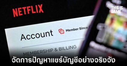 Netflix ออกแนวทางจัดการบัญชีที่ชอบแชร์รหัสผ่าน