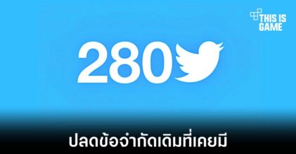 Twitter จะเพิ่มจำนวนตัวอักษรต่อหนึ่งทวีตเป็น 4,000 ตัว