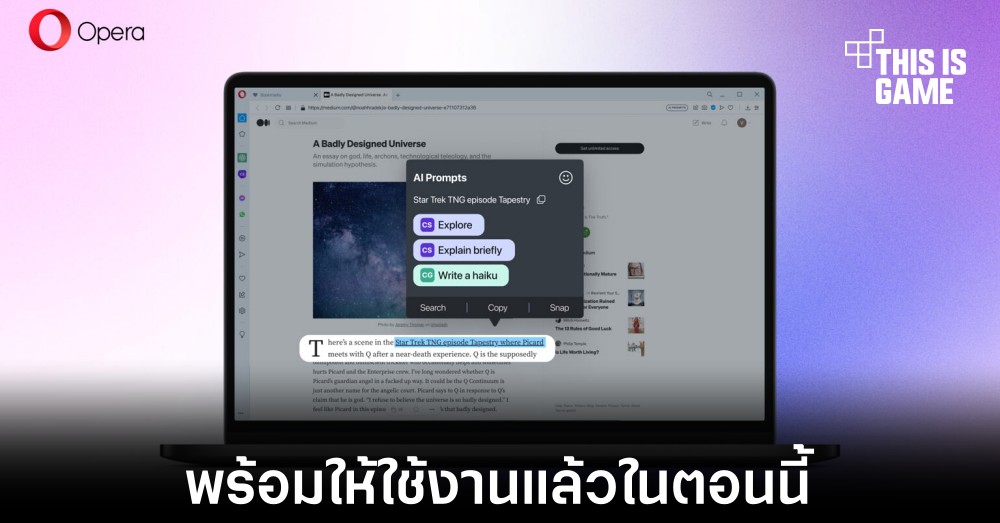 Opera เพิ่มฟีเจอร์เกี่ยวกับ AI เข้ามาให้ได้ใช้งานแล้ว