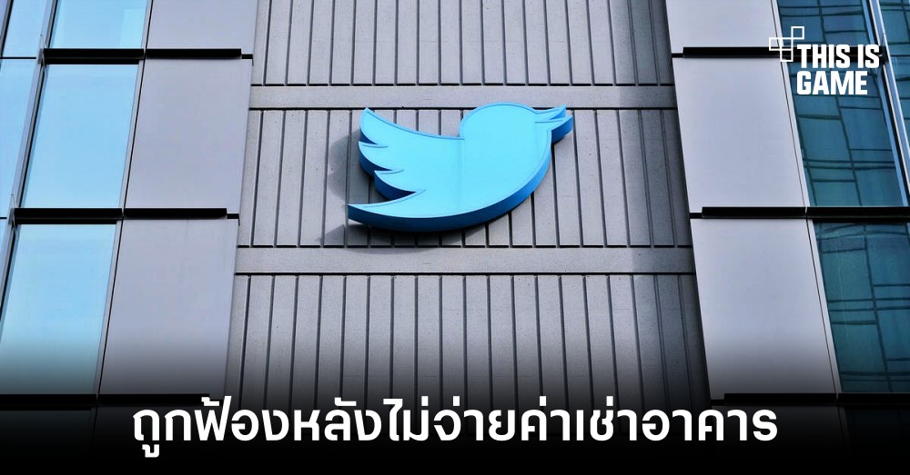 Twitter ถูกฟ้องร้องหลังจากไม่จ่ายค่าเช่าอาคารในซานฟรานซิสโก 1 Twitter ถูกฟ้องร้องหลังจากไม่จ่ายค่าเช่าอาคารในซานฟรานซิสโก