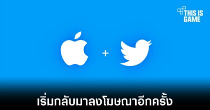 บริษัทยักษ์ใหญ่เริ่มกลับมาลงโฆษณาใน Twitter อีกครั้ง
