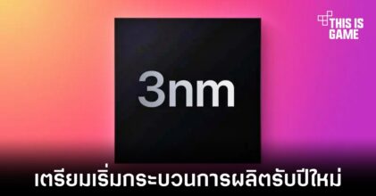 TSMC จะเริ่มเดินหน้าผลิตชิป 3 นาโนเมตรภายในสิ้นปี 2022