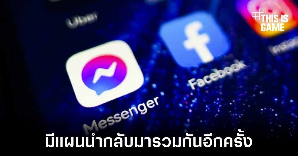 Meta มีแผนนำ Messenger กลับมาให้ใช้บน Facebook โดยตรง