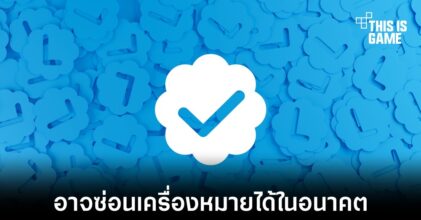 ผู้ใช้งาน Twitter Blue อาจซ่อนเครื่องหมายติ้กถูกได้ในอนาคต