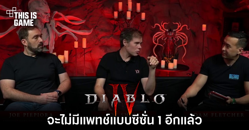 Blizzard โอด 'Diablo IV จะไม่มีแพทช์แบบซีซั่น 1 อีกแล้ว' 1 Blizzard โอด 'Diablo IV จะไม่มีแพทช์แบบซีซั่น 1 อีกแล้ว'