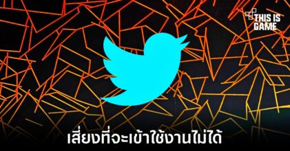 ผู้ใช้งานตกอยู่ในความเสี่ยงที่จะเข้าเกมหรือแอปพลิเคชันผ่านบัญชี Twitter ไม่ได้