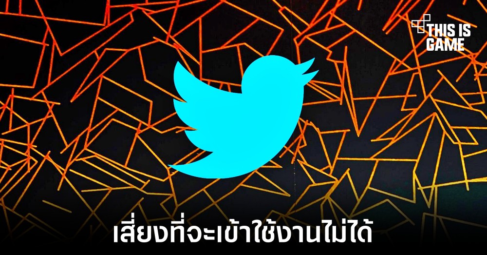 ผู้ใช้งานตกอยู่ในความเสี่ยงที่จะเข้าเกมหรือแอปพลิเคชันผ่านบัญชี Twitter ไม่ได้ 1 ผู้ใช้งานตกอยู่ในความเสี่ยงที่จะเข้าเกมหรือแอปพลิเคชันผ่านบัญชี Twitter ไม่ได้