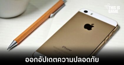 Apple ปล่อยอัปเดตด้านความปลอดภัยให้ iPhone 5S