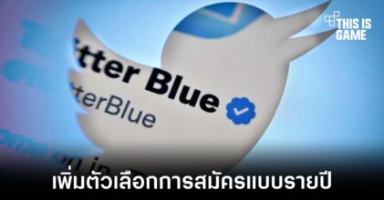 Twitter เพิ่มตัวเลือกสมัครสมาชิก Twitter Blue แบบรายปี