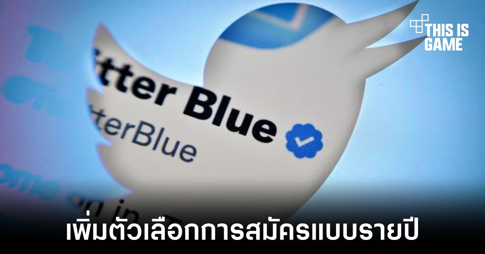 Twitter เพิ่มตัวเลือกสมัครสมาชิก Twitter Blue แบบรายปี 1 Twitter เพิ่มตัวเลือกสมัครสมาชิก Twitter Blue แบบรายปี