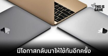 MacBook 12 นิ้วอาจถูกนำกลับมาให้ใช้งานอีกครั้ง