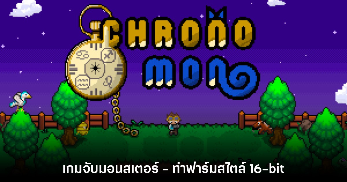 Chronomon เกมแนวทำฟาร์ม - จับมอนสเตอร์สไตล์ 16-bit 1 Chronomon เกมแนวทำฟาร์ม - จับมอนสเตอร์สไตล์ 16-bit
