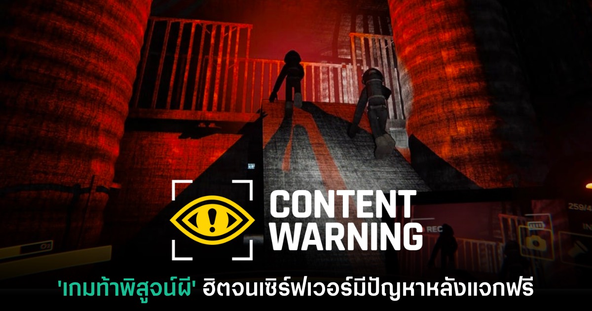 ฮิตเกิน! Content Warning เซิร์ฟมีปัญหาหลังแจกฟรีในวันเปิดตัว