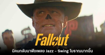 ซีรีส์ Fallout ทำให้มีคนกลับมาฟังเพลง Jazz - Swing โบราณมากขึ้น