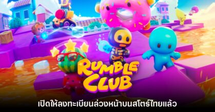 Rumble Club เปิดลงทะเบียนล่วงหน้าบนสโตร์ไทยแล้ว