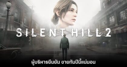 ผู้บริหารค่ายย้ำ Silent Hill 2 ภาครีเมค ได้เล่นปีนี้แน่นอน