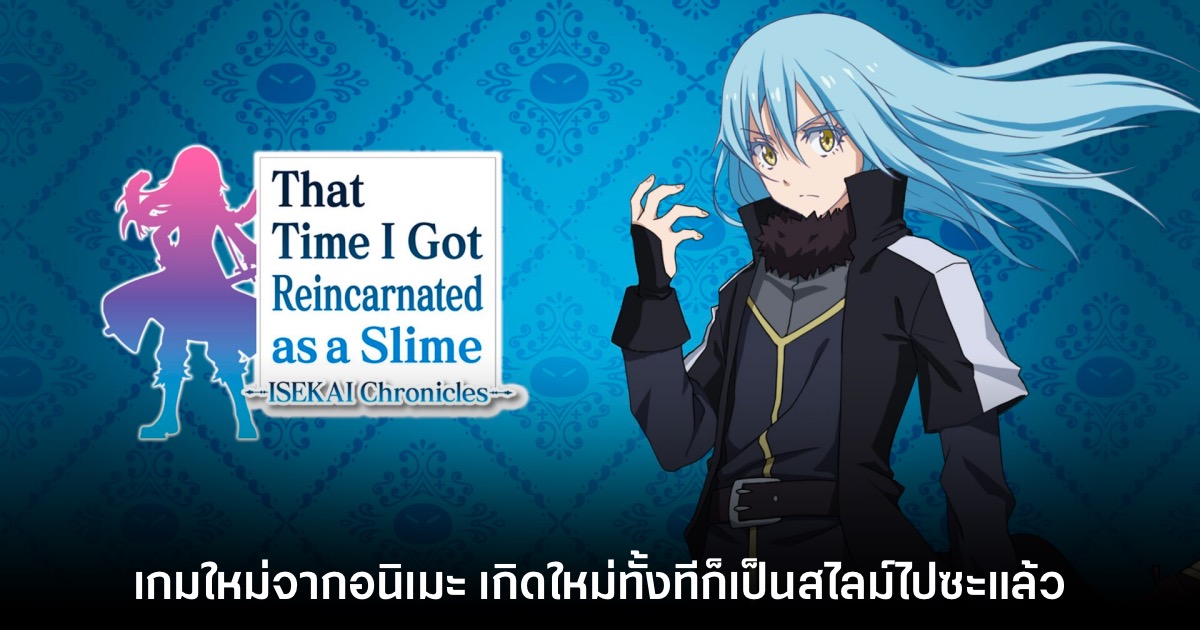 เปิดตัวเกมใหม่จากอนิเมะ เกิดใหม่ทั้งทีก็เป็นสไลม์ไปซะแล้ว 1 เปิดตัวเกมใหม่จากอนิเมะ เกิดใหม่ทั้งทีก็เป็นสไลม์ไปซะแล้ว