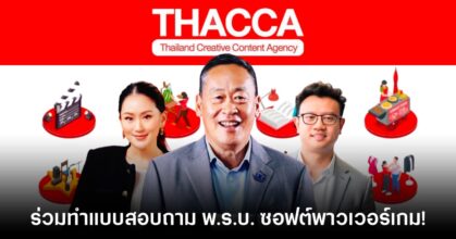 คณะซอฟต์พาวเวอร์เกมแจกแบบความคิดเห็น พ.ร.บ. ส่งเสริมวัฒนธรรมสร้างสรรค์
