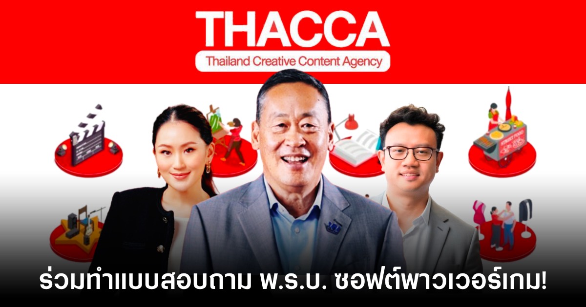 คณะซอฟต์พาวเวอร์เกมแจกแบบความคิดเห็น พ.ร.บ. ส่งเสริมวัฒนธรรมสร้างสรรค์ 1 คณะซอฟต์พาวเวอร์เกมแจกแบบความคิดเห็น พ.ร.บ. ส่งเสริมวัฒนธรรมสร้างสรรค์