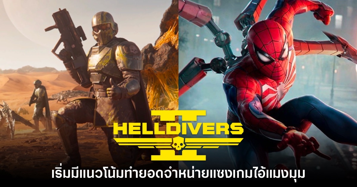 รายงานเผย Helldivers 2 กำลังจะแซงยอดจำหน่ายของ Spider-Man 2 1 รายงานเผย Helldivers 2 กำลังจะแซงยอดจำหน่ายของ Spider-Man 2