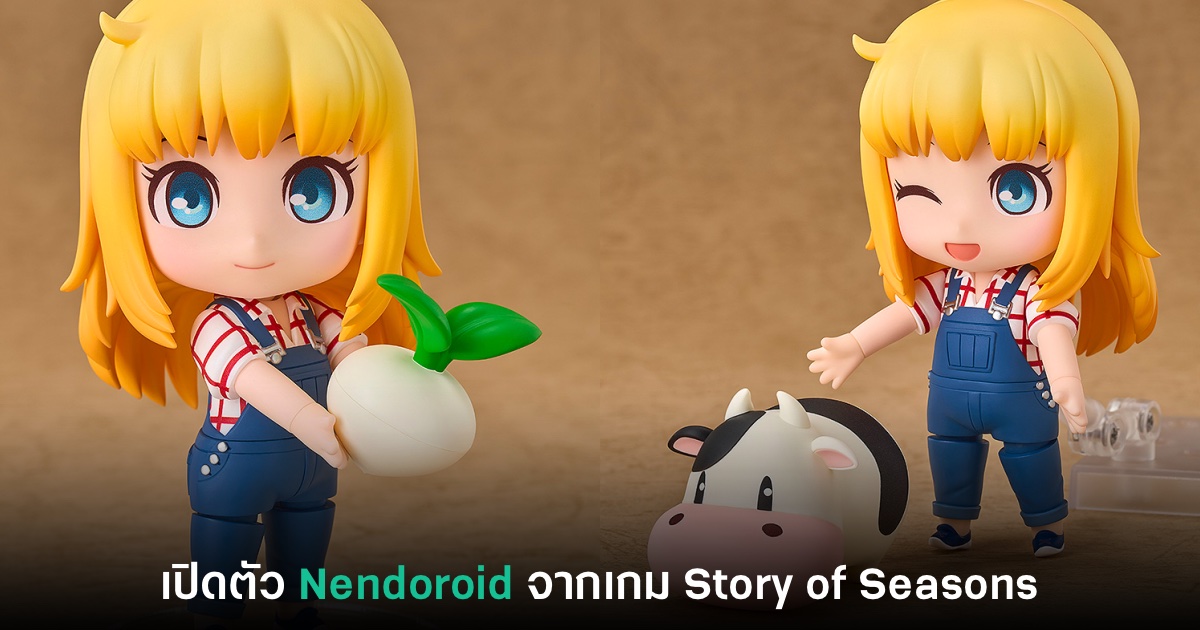 เปิดตัว Nendoroid ใหม่ Claire จากเกม Story of Seasons 1 เปิดตัว Nendoroid ใหม่ Claire จากเกม Story of Seasons