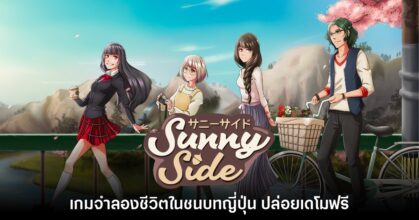 SunnySide เกมจำลองชีวิตในชนบทญี่ปุ่นปล่อยเดโมฟรี