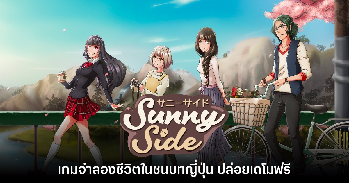 SunnySide เกมจำลองชีวิตในชนบทญี่ปุ่นปล่อยเดโมฟรี 1 SunnySide เกมจำลองชีวิตในชนบทญี่ปุ่นปล่อยเดโมฟรี