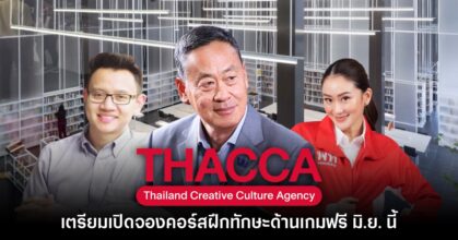 เตรียมเลย! รัฐบาลเตรียมเปิดจองคอร์สฝึกทักษะด้านเกมฟรี มิ.ย. นี้