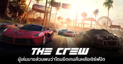 ผู้เล่น The Crew บางส่วนพบว่าโดน Ubisoft ยึดเกมคืนหลังเซิร์ฟปิด